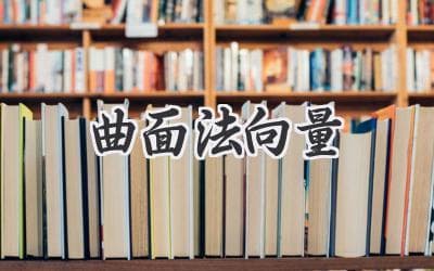 揭秘三维世界奥秘：曲面法向量详解及应用