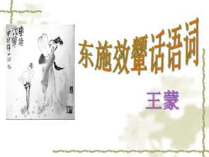 东施效颦：原文对照与精准翻译