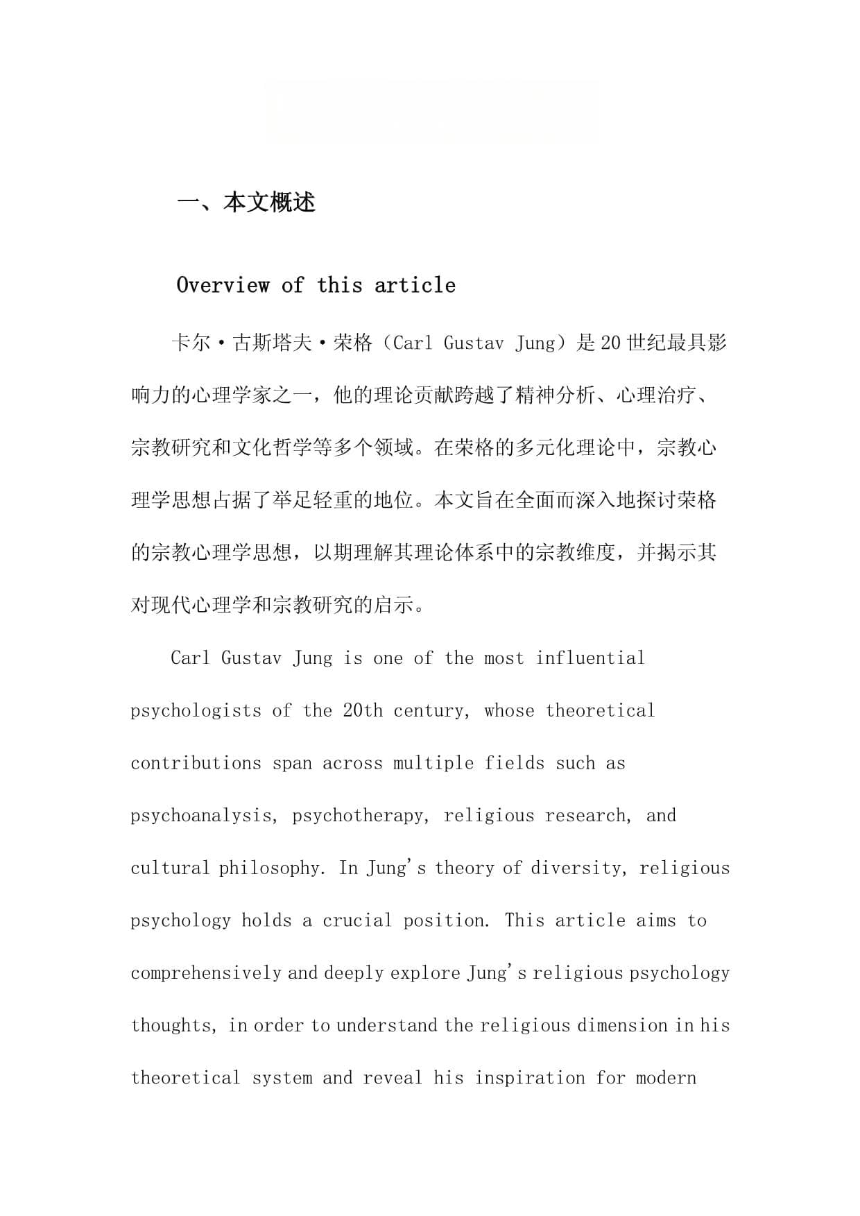简论荣格的宗教心理学思想