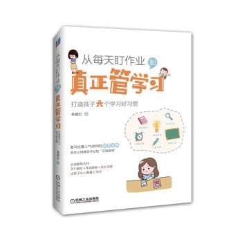 从每天盯作业 到真正管学习：打造孩子六个学习好习惯