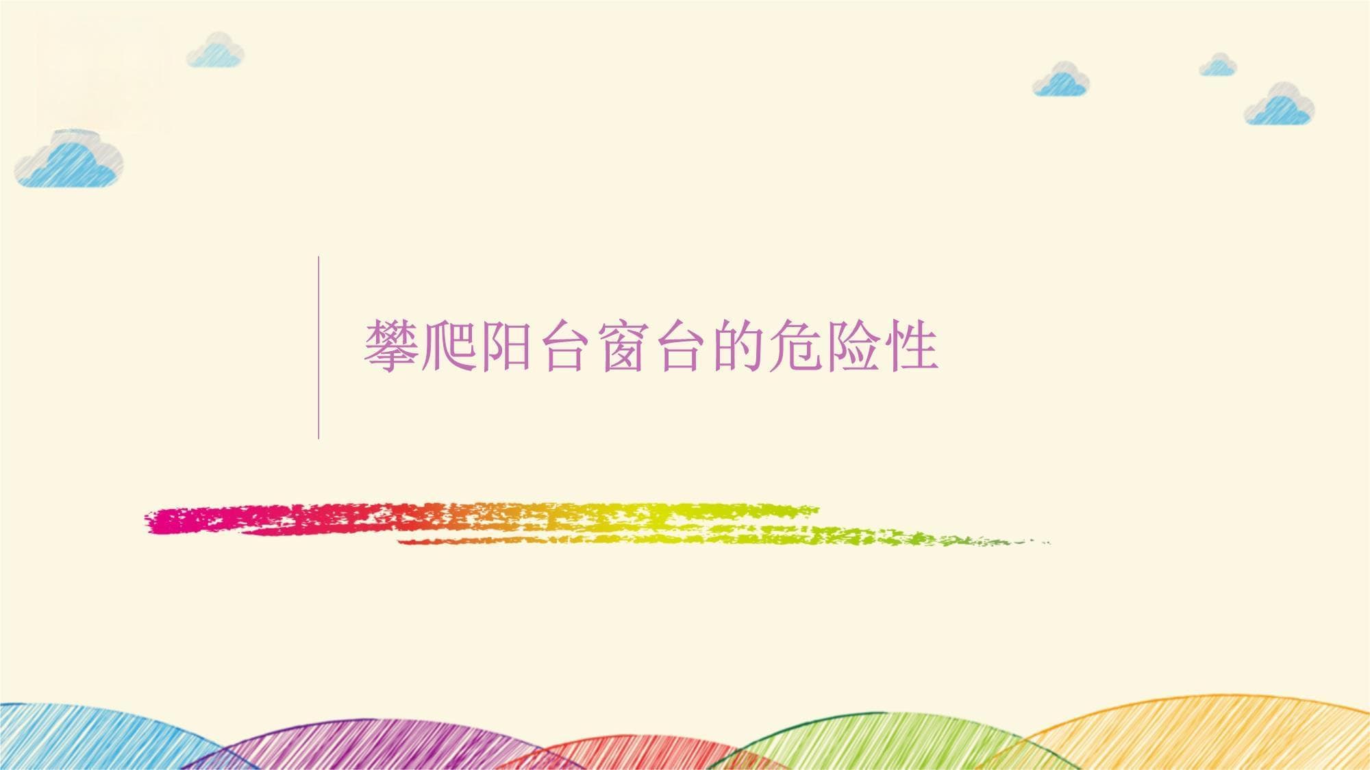攀爬阳台窗台的安全教育