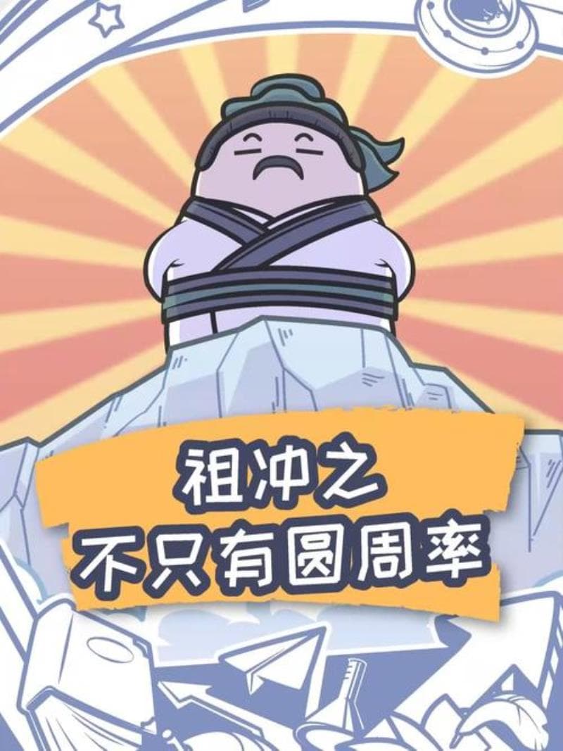 古代祖冲之不只是发明了圆周率