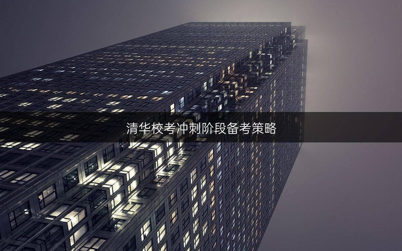 清华校考冲刺阶段备考策略