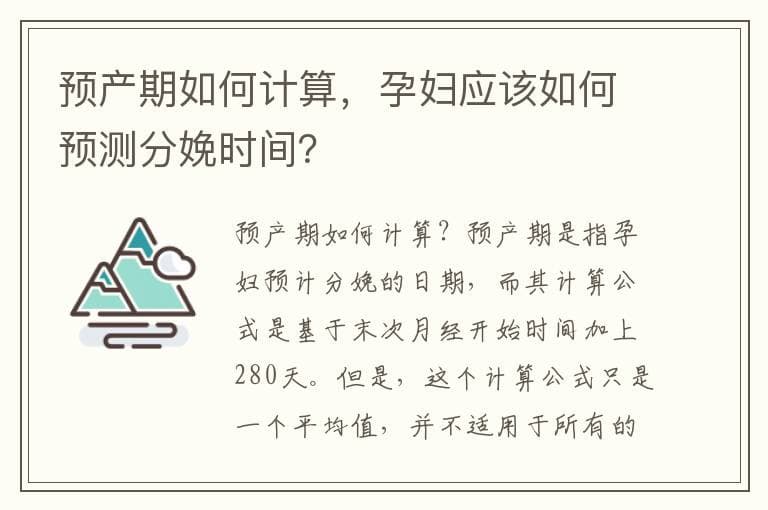 预产期如何计算？孕妇如何预测分娩时间？