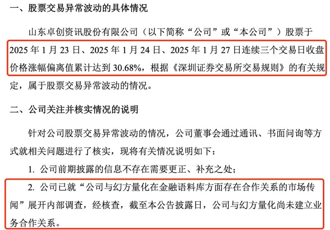 DeepSeek引爆市场！上市公司火速辟谣与其关联公司幻方量化的关系