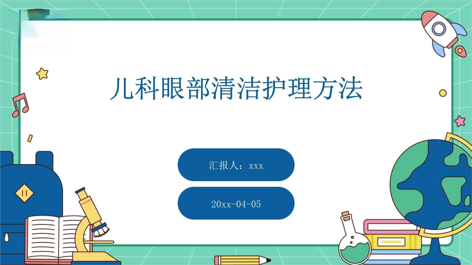 儿科眼部清洁护理方法