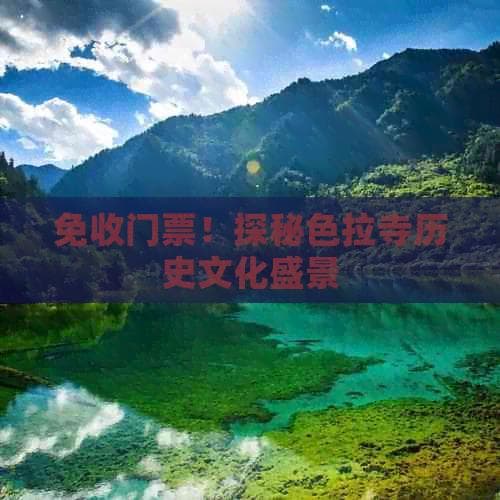 免收门票！探秘色拉寺历史文化盛景