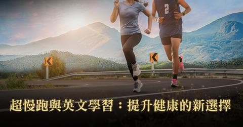 超慢跑与英文学习：提升健康的新选择