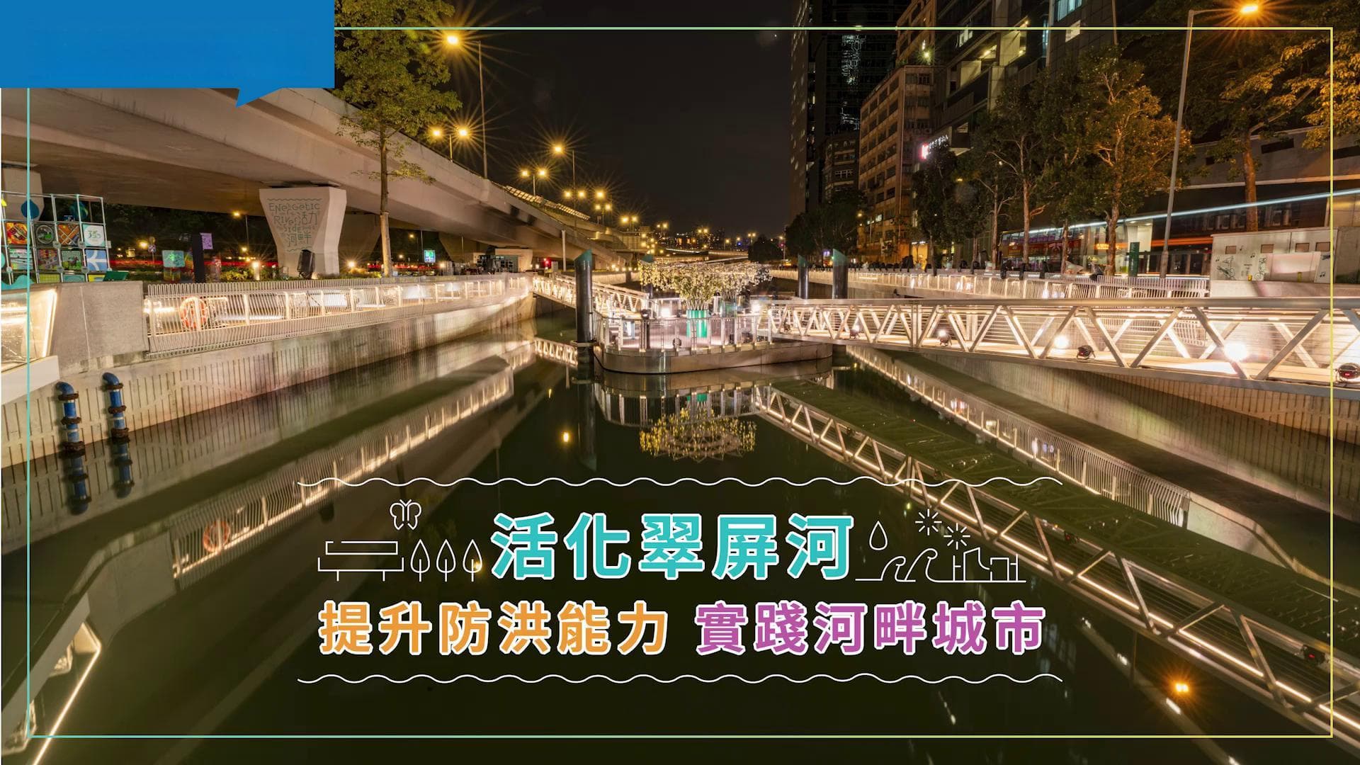 活化翠屏河 提升防洪能力 实践河畔城市