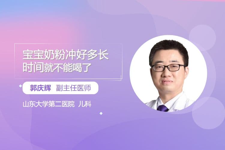 宝宝奶粉冲调后放置多久会变质？
