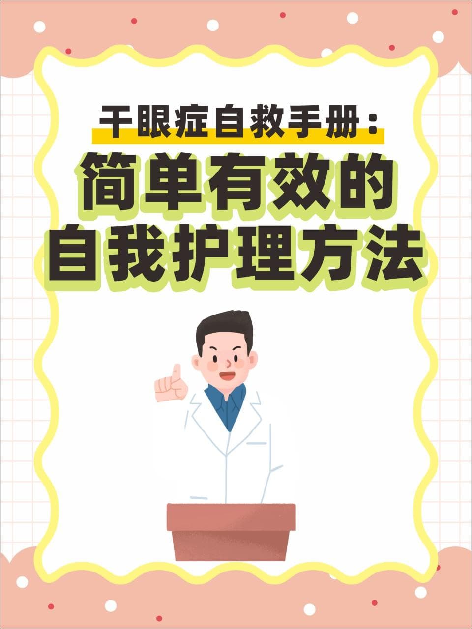 干眼症自救手册：简单有效的自我护理方法