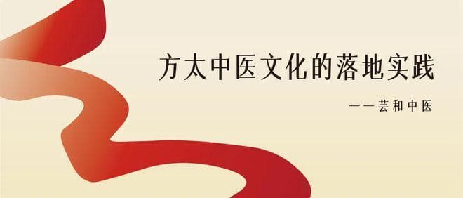 从0到1，方太中医文化如何在企业内实践落地？