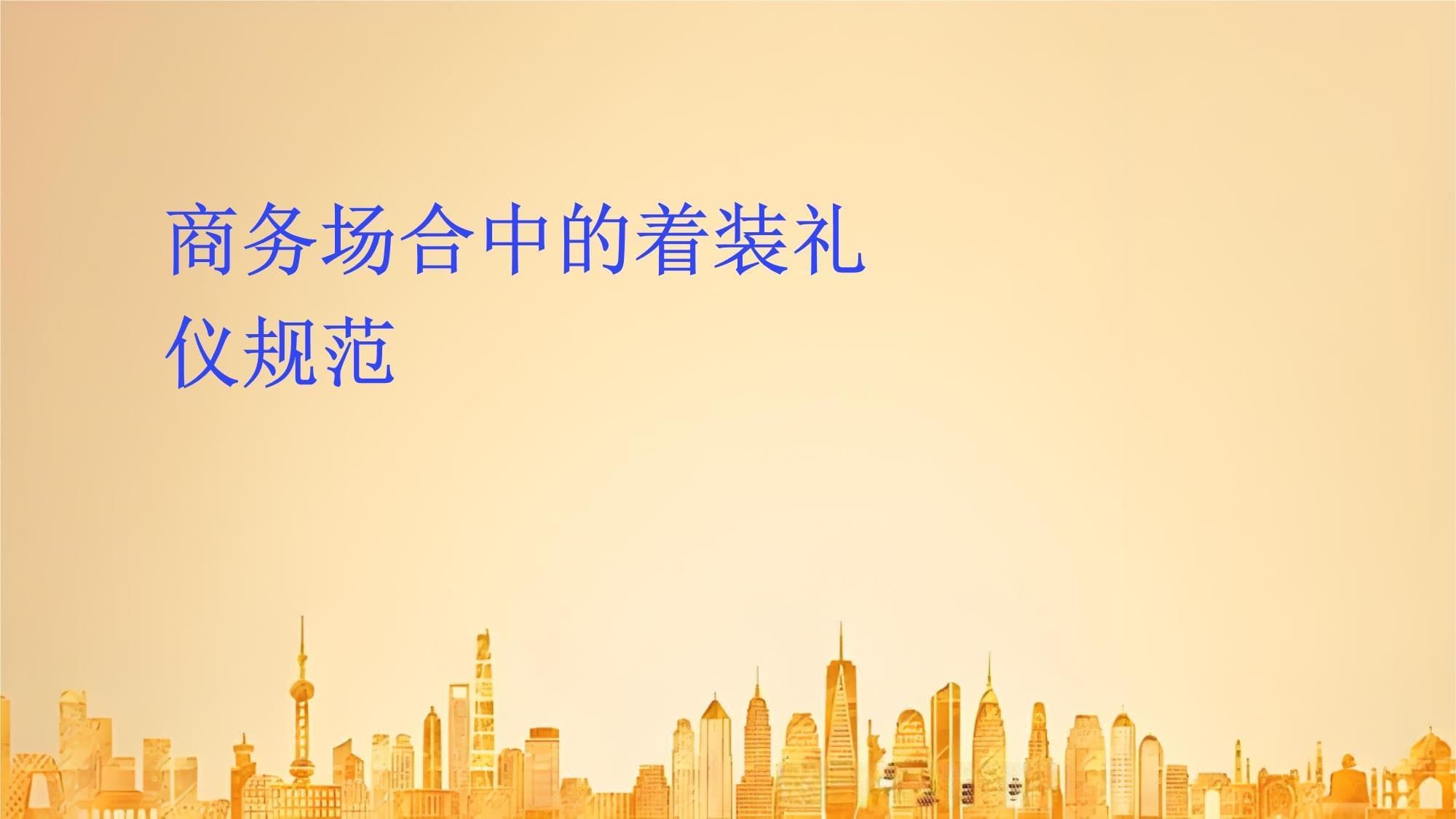 商务场合中的着装礼仪规范