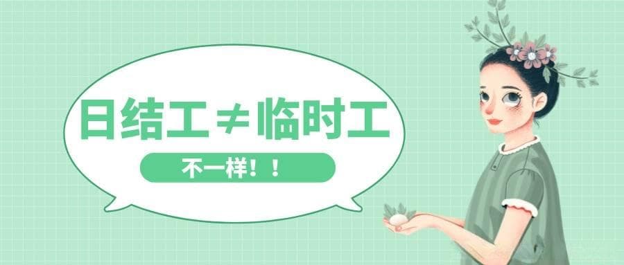 到底什么是日结工？和临时工又有什么不同？