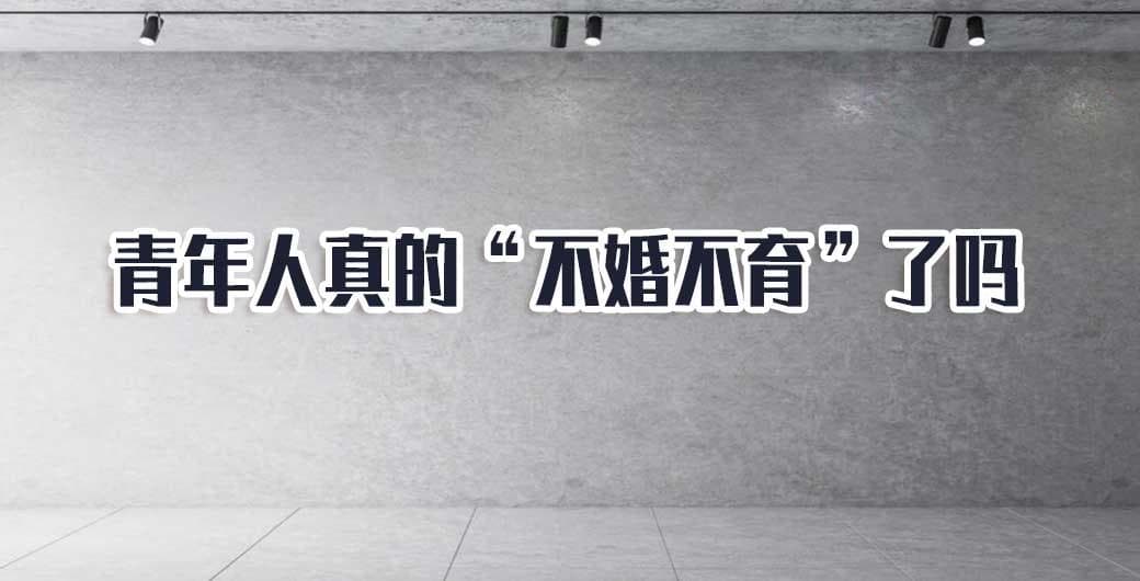 青年人真的“不婚不育”了吗？