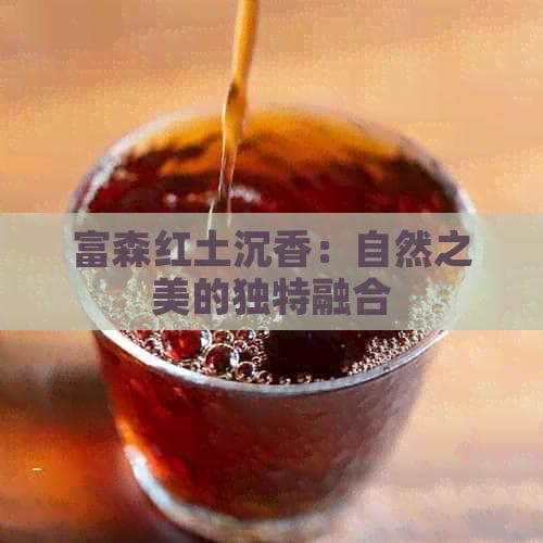 富森红土沉香：自然之美的独特融合