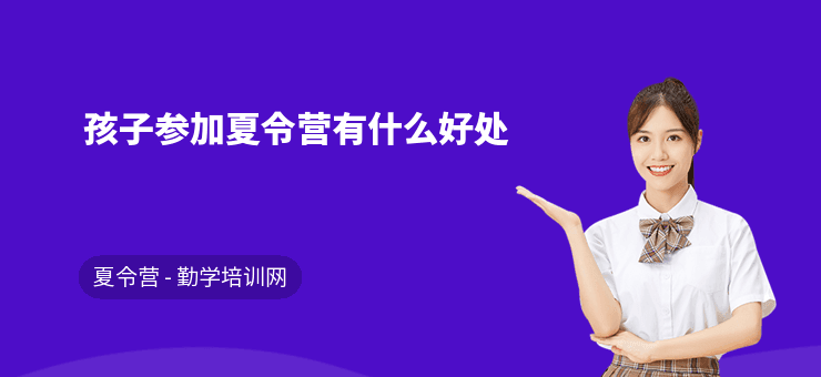 孩子参加夏令营的五大好处