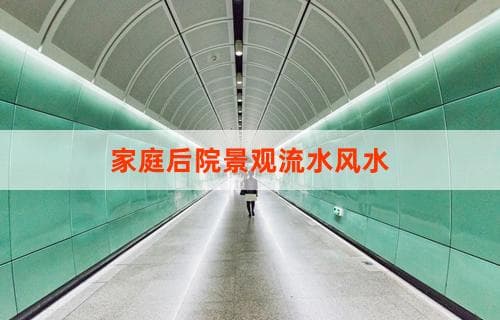 家庭后院景观流水风水的设计与布局指南