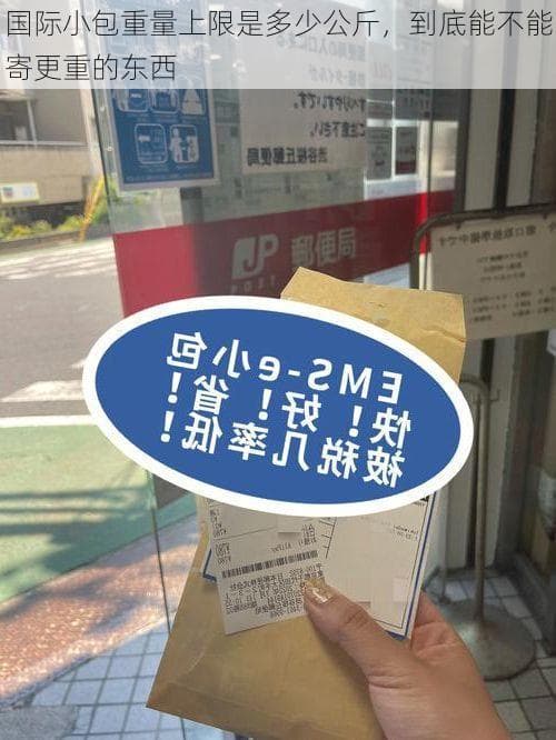国际小包重量上限是多少公斤，到底能不能寄更重的东西