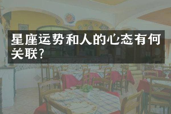 星座运势和人的心态有何关联？