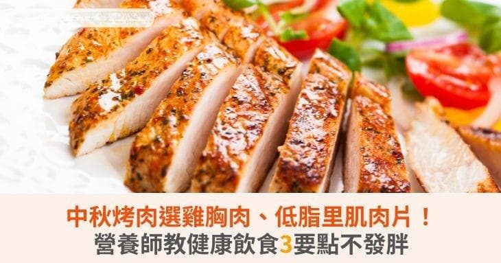 中秋烤肉选鸡胸肉、低脂里肌肉片！营养师教健康饮食3要点不发胖