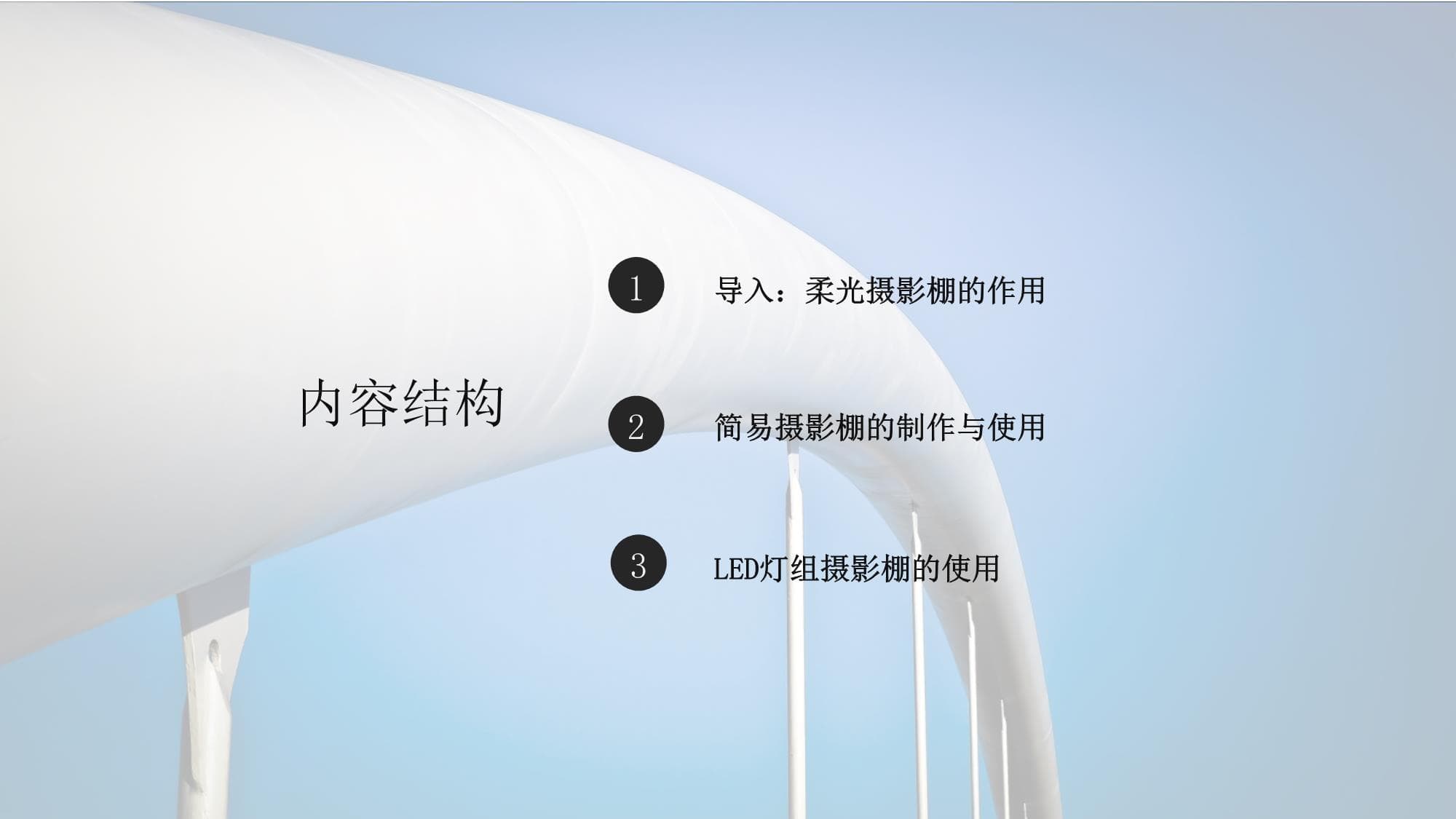 简易拍摄棚的搭建