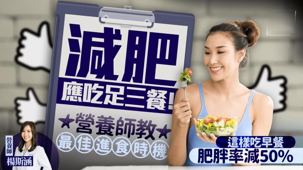 减重关键在于三餐规律！营养师解读最佳进食时机