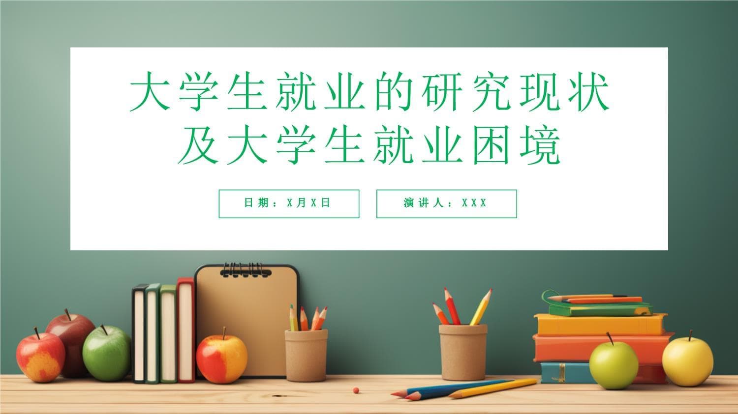 大学生就业的研究现状及大学生就业困境