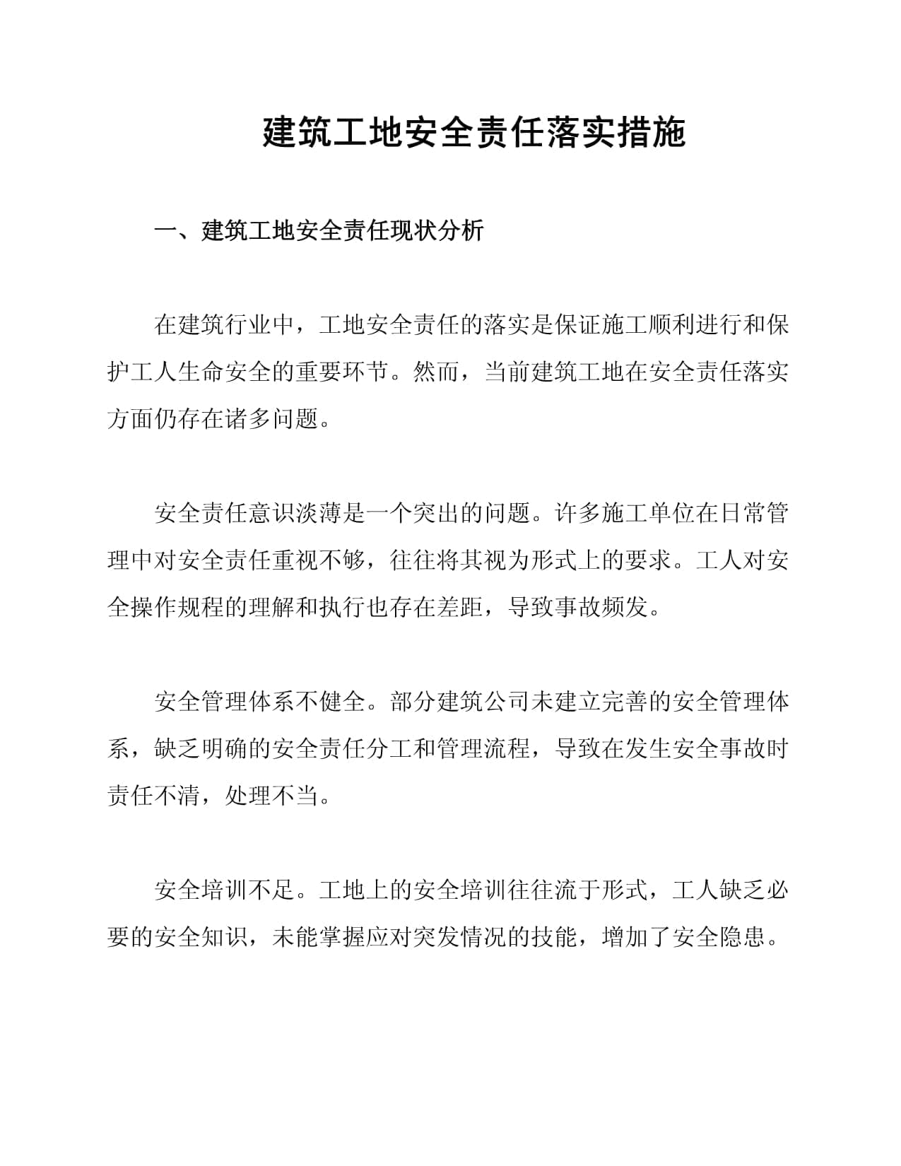 建筑工地安全责任落实措施