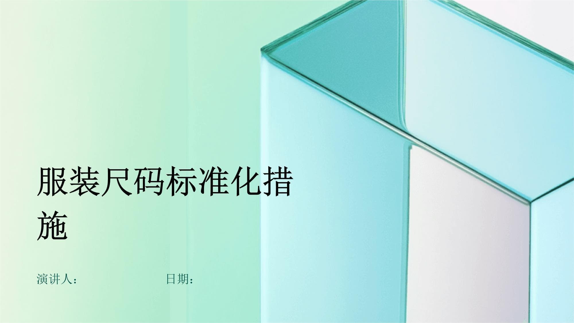 服装尺码标准化措施