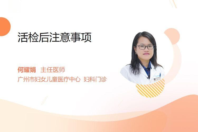 活检后注意事项