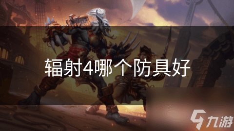 辐射4防具选择指南：不同类型防具的特点与应用场景