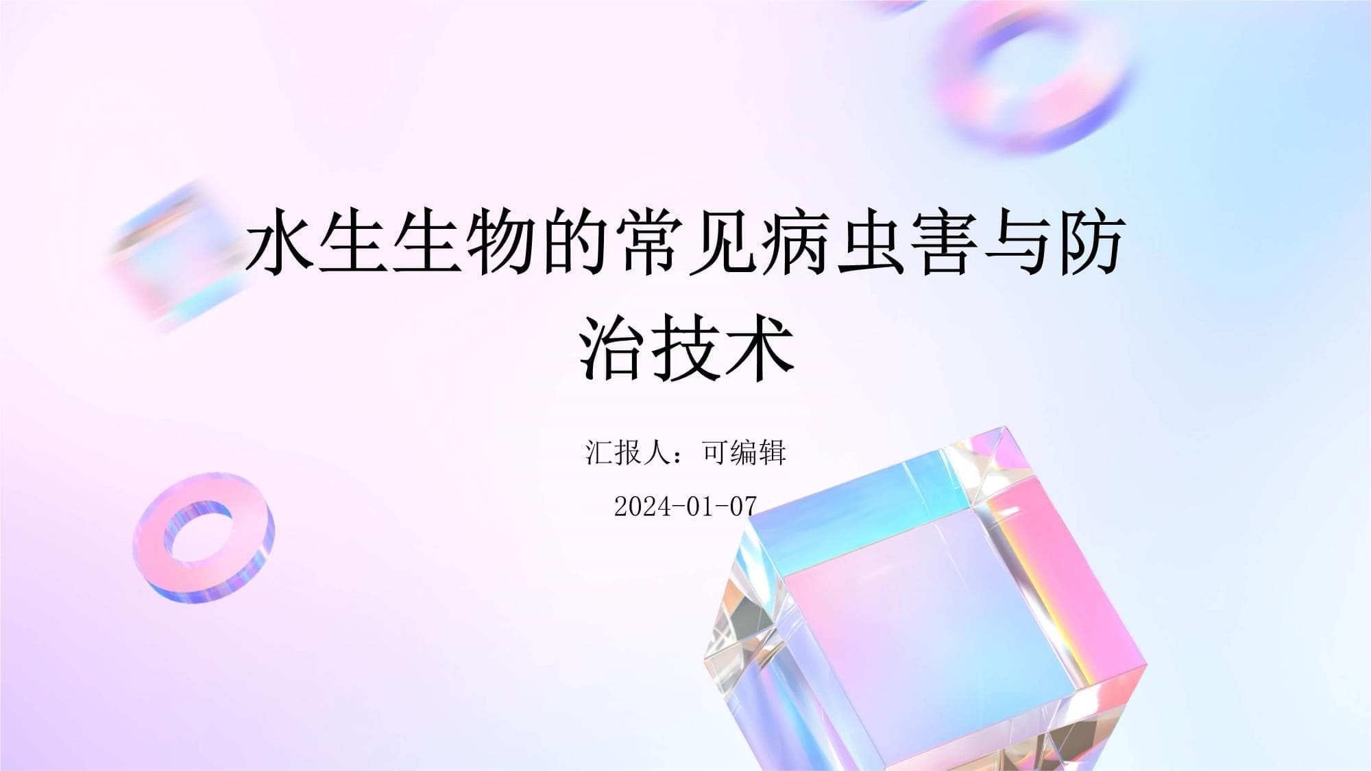 水生生物的常见病虫害与防治技术