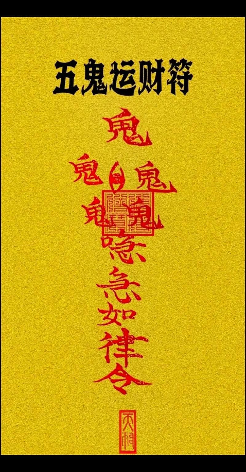 五鬼运财符：道教文化的神秘符咒