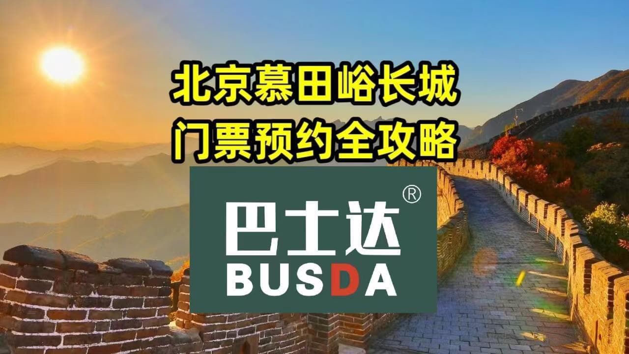 北京慕田峪长城门票预约全攻略