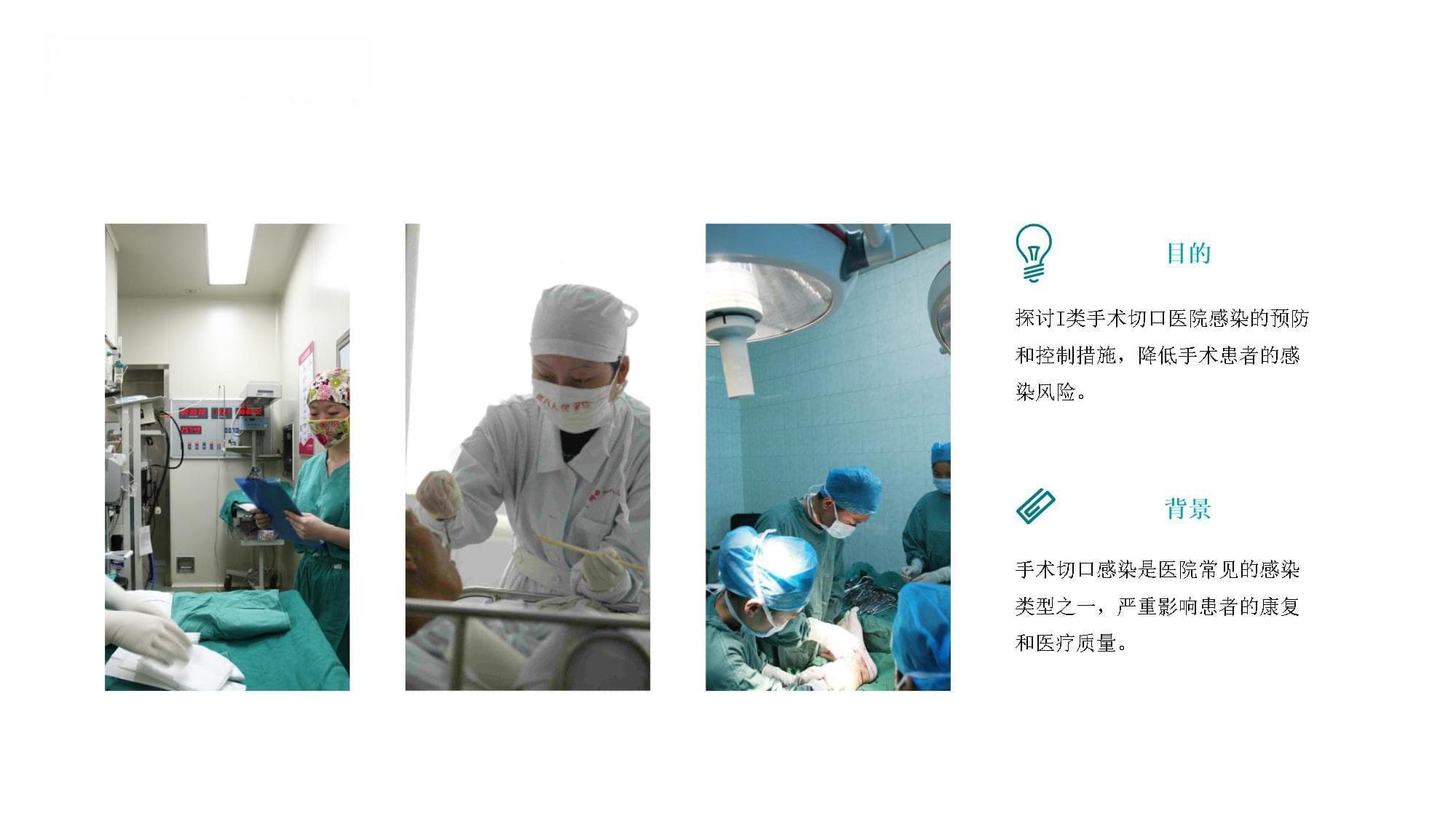 I类手术切口医院感染的预防与控制