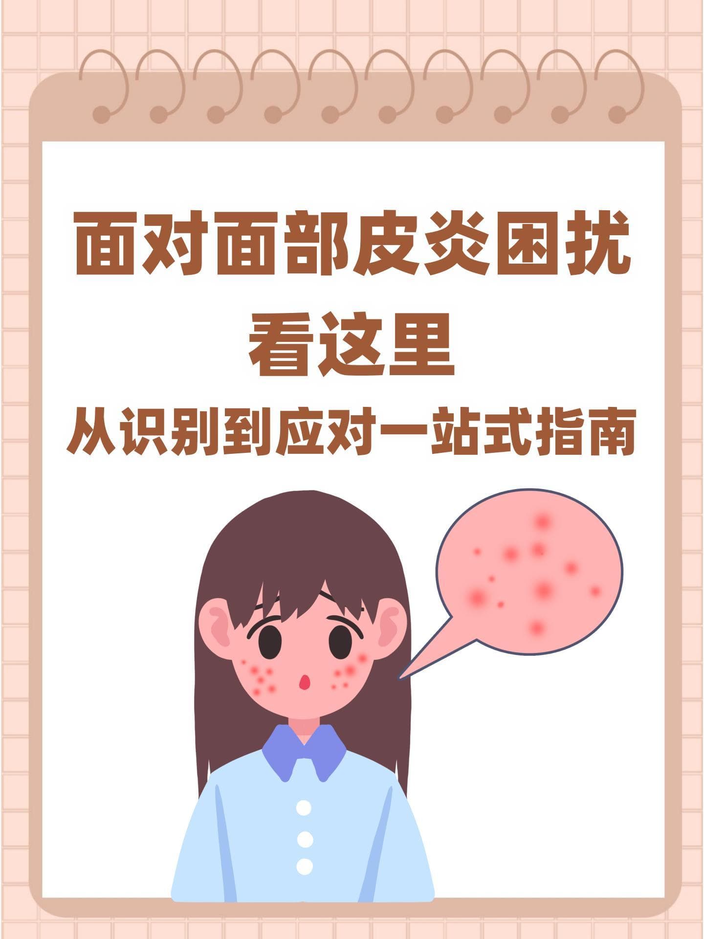 面对面部皮炎困扰看这里：从识别到应对一站式指南
