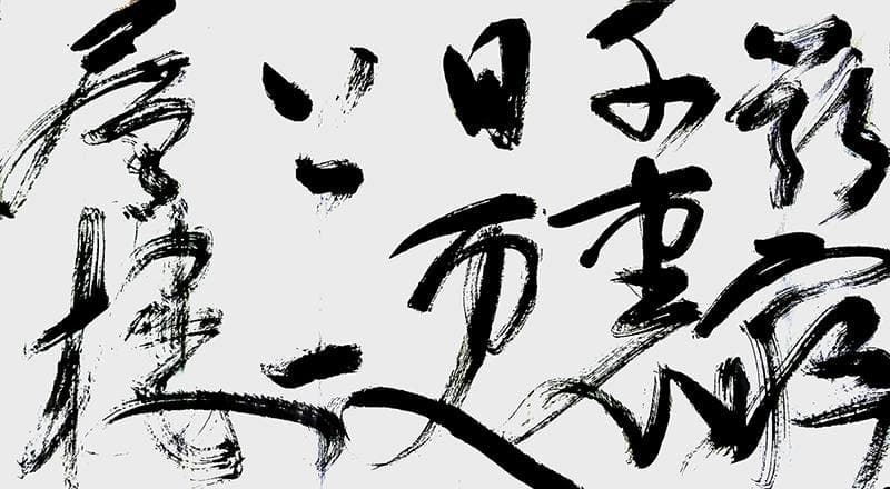 美的选择：中国山水画的历史取向