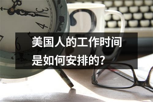 美国人的工作时间是如何安排的？