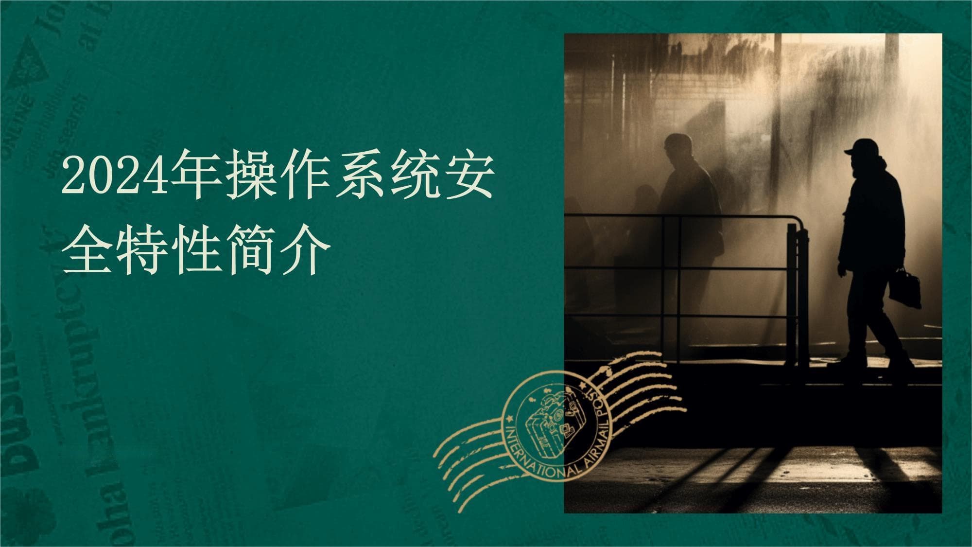 2025年操作系统安全特性简介