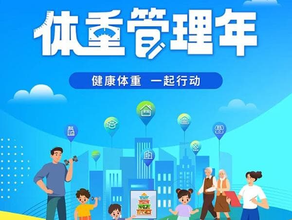 科学管理体重，拥抱健康生活