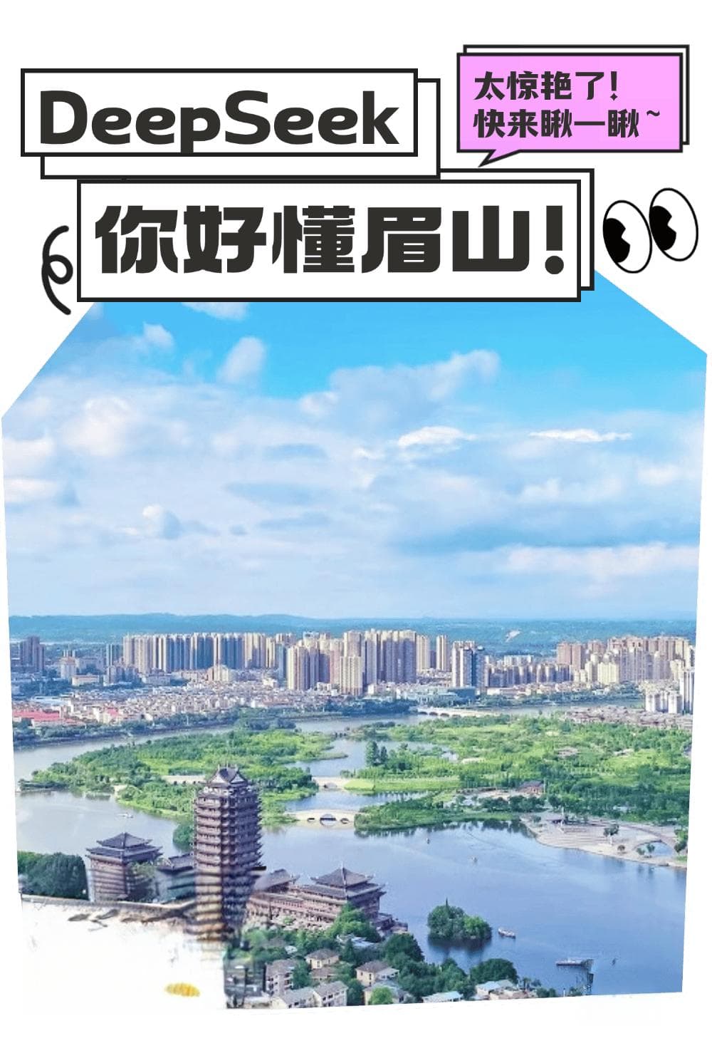 试过了，DeepSeek太懂眉山了！