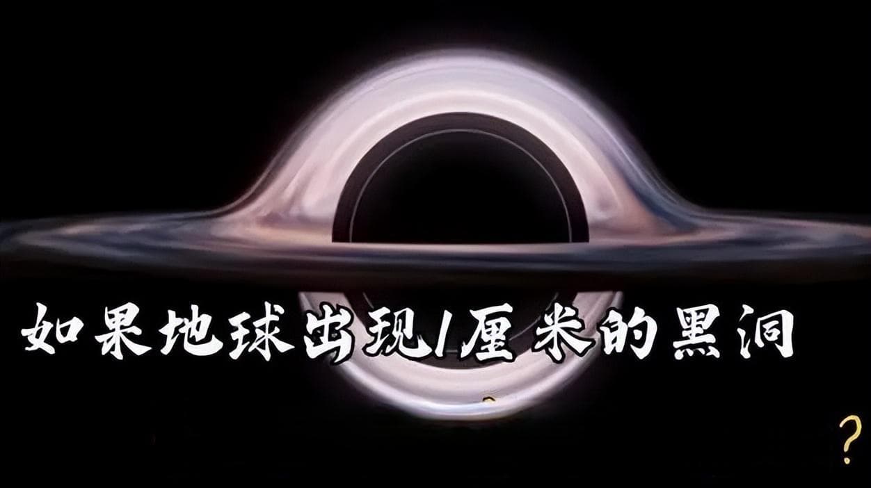 假如一个大小只有一立方厘米的黑洞靠近地球，会怎么样？
