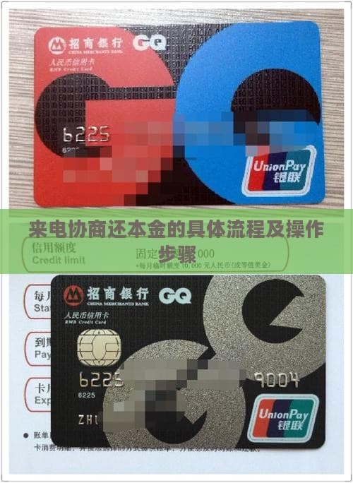 来电协商还本金的具体流程及操作步骤
