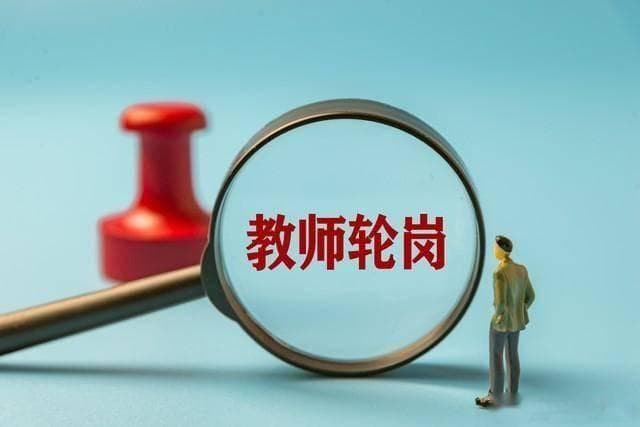 高校教师退出机制，来了！