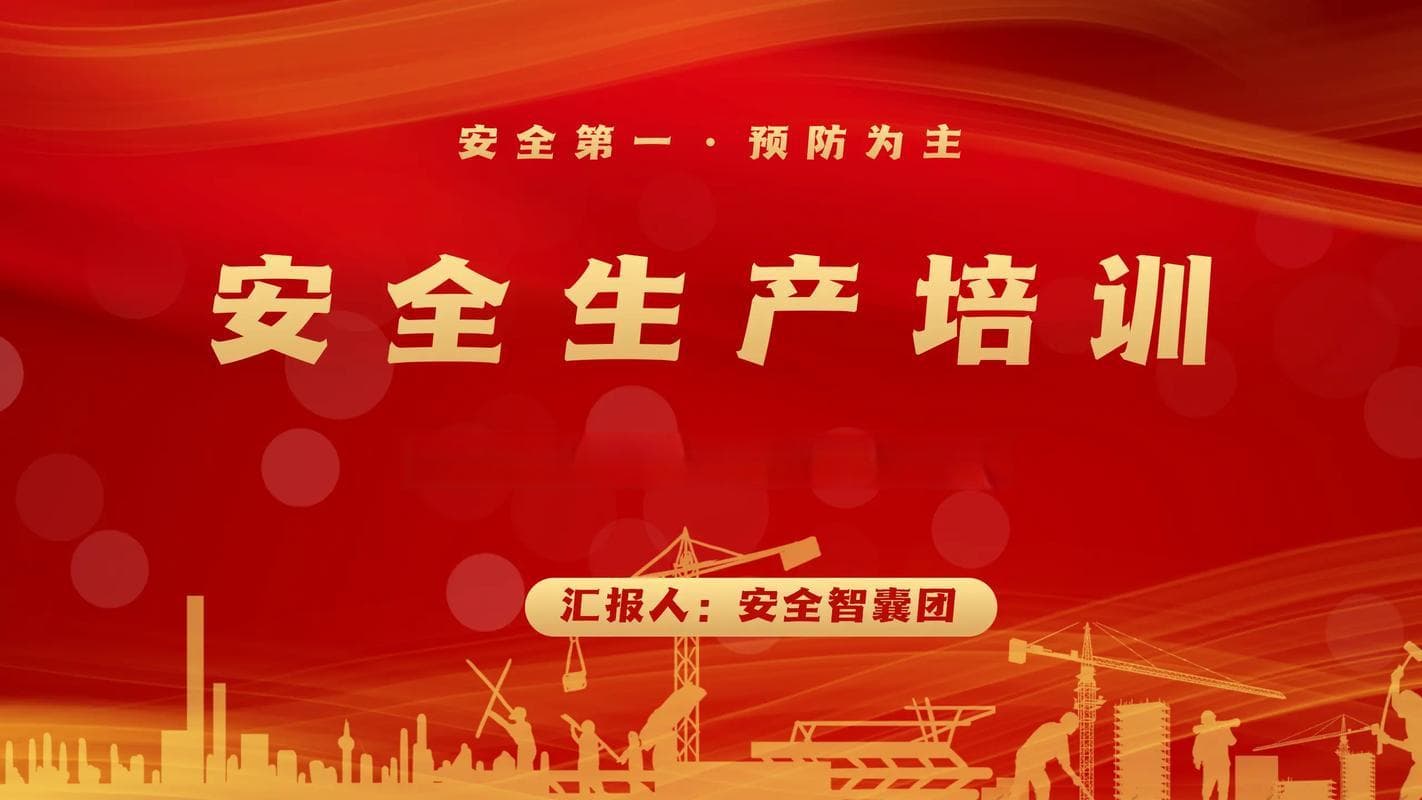 提升安全意识，筑牢车间安全防线——车间安全生产培训图文解析