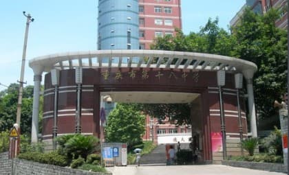 重庆市第十八中学：创造基础教育领域"十八中奇迹"