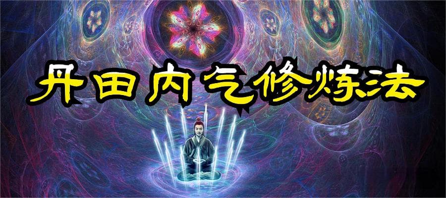 丹田内气修炼法