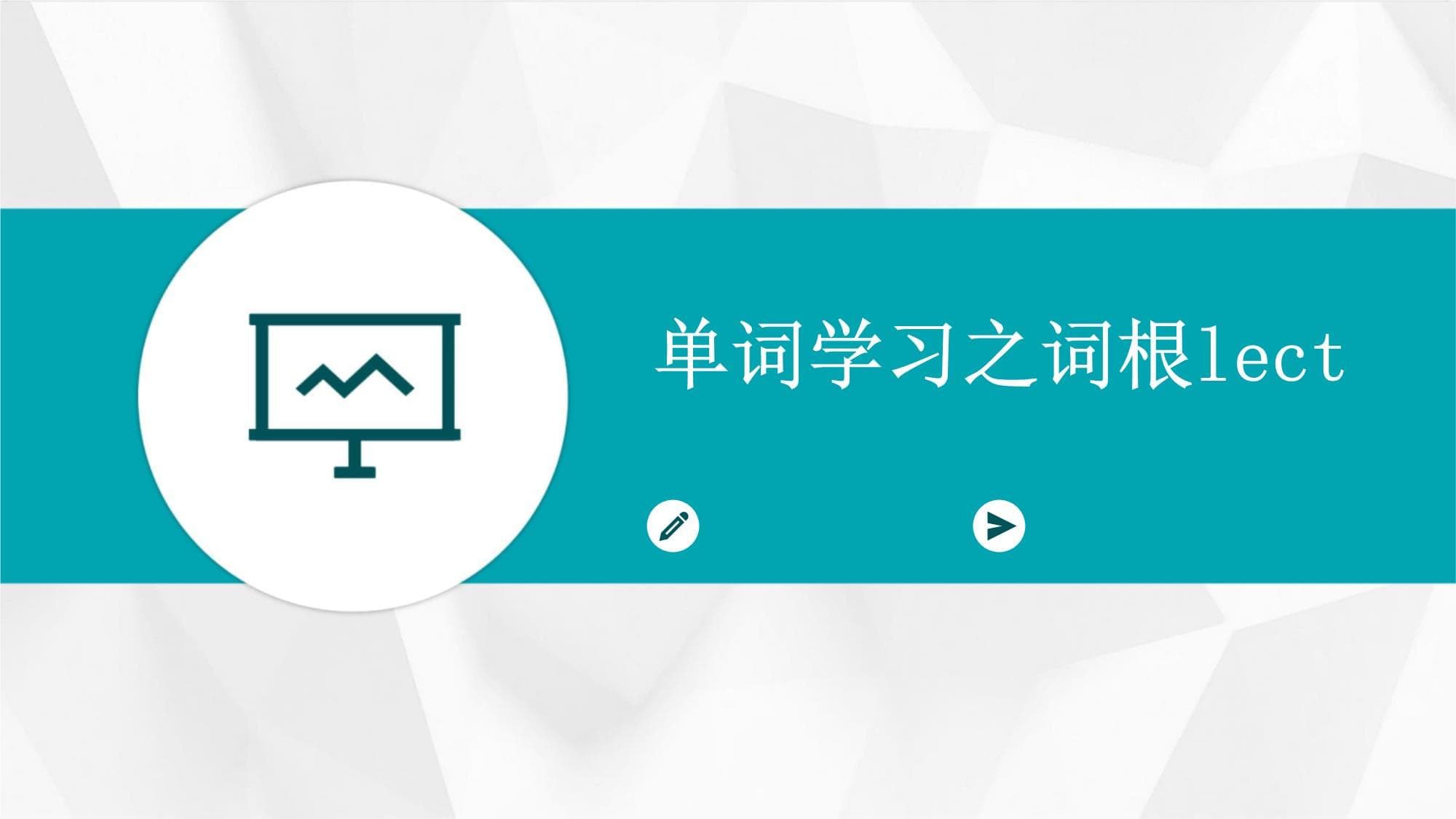 单词学习之词根lect