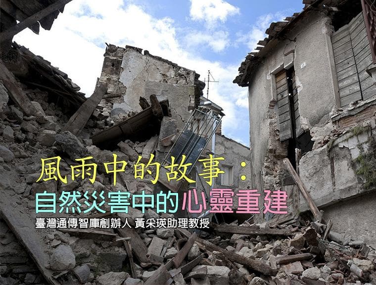 風雨後的故事：自然災害中的心靈重建